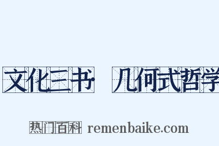 文化三书·几何式哲学是什么意思的图片